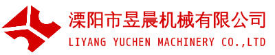 溧陽(yáng)市昱晨機(jī)械有限公司